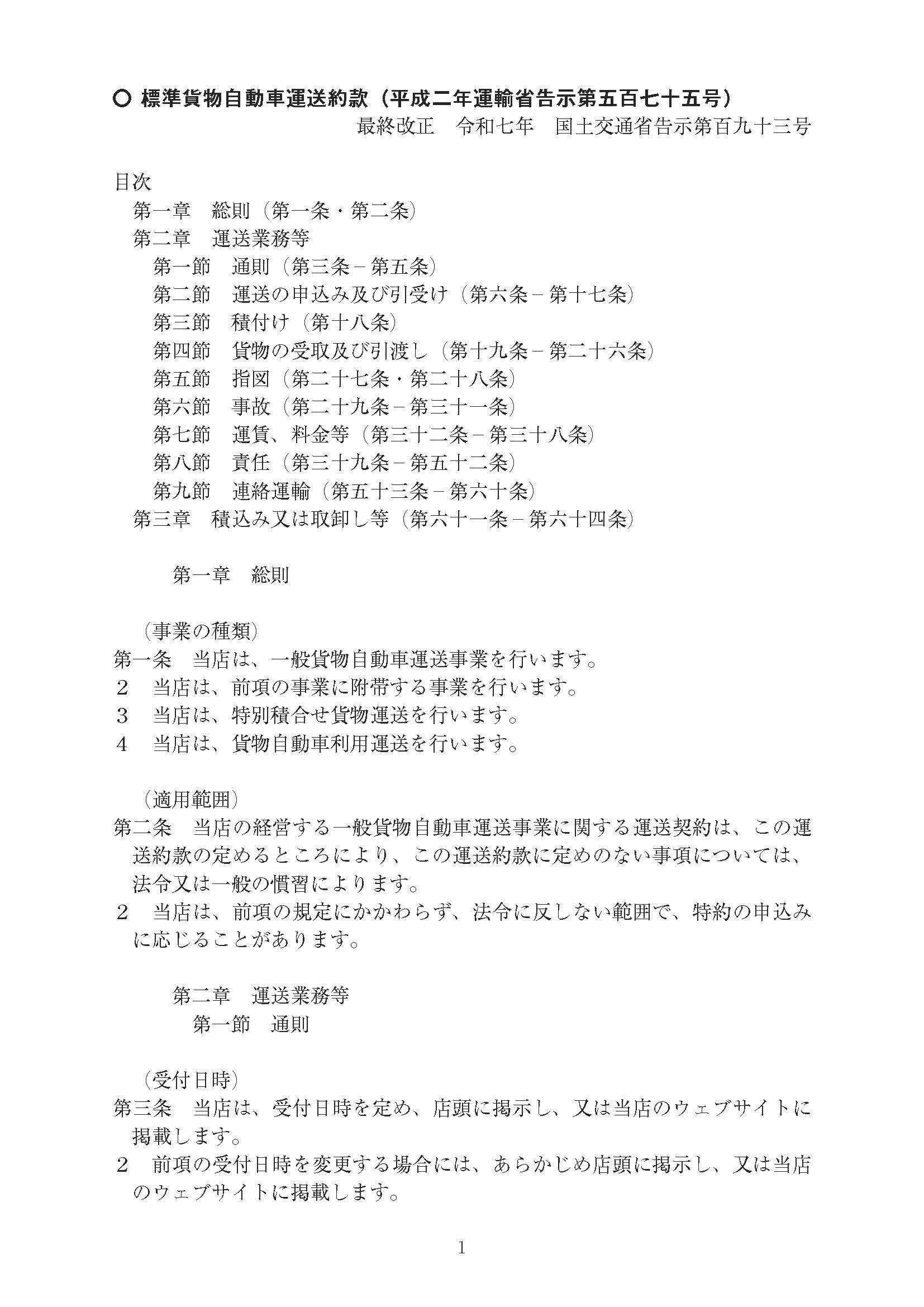 標準貨物自動車運送約款 ページ1